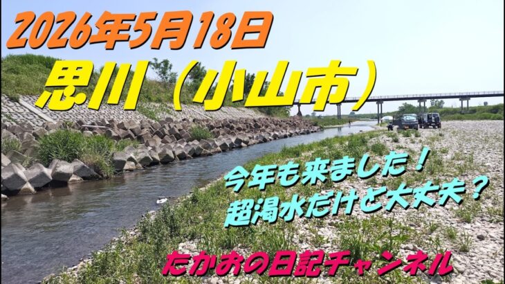 2026年5月18日　思川（小山市）