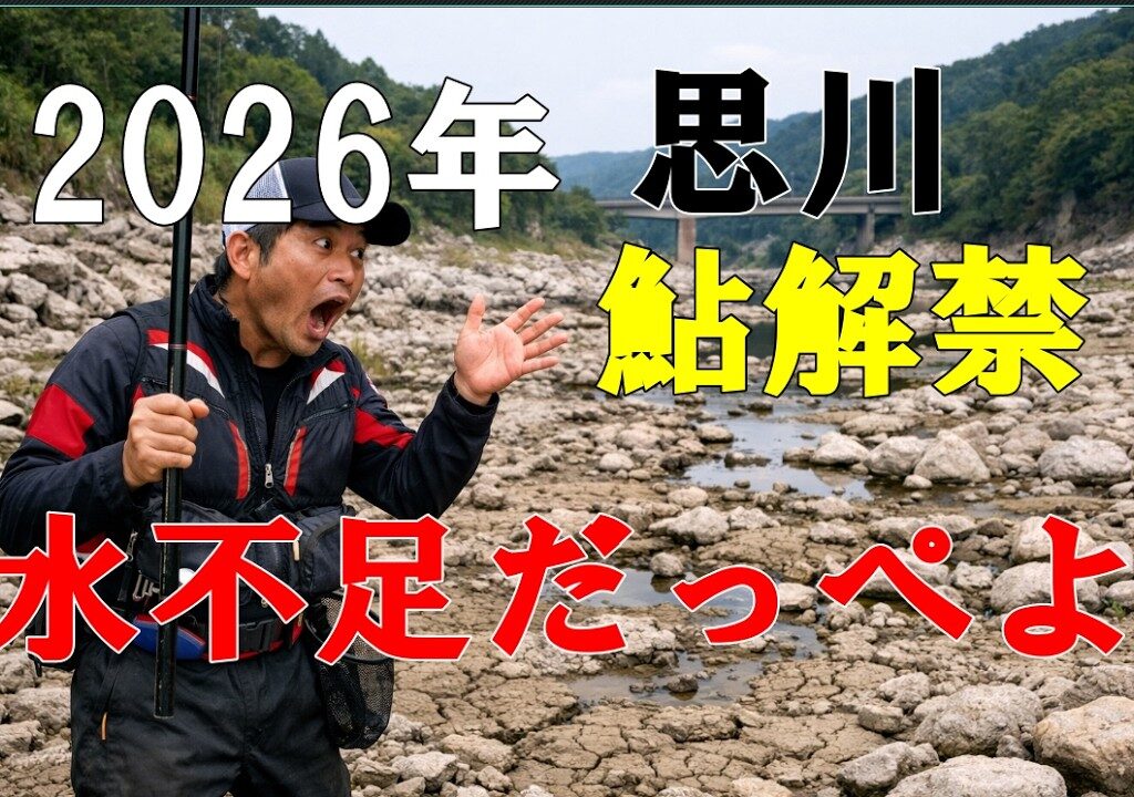 2026年5月20日思川鮎釣り解禁だけど、、