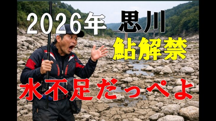 2026年5月20日思川鮎釣り解禁だけど、、