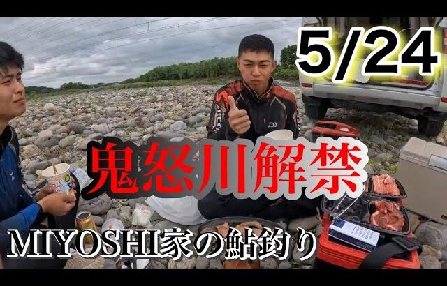 [2026鮎釣り]5/24鬼怒川解禁しましたが…