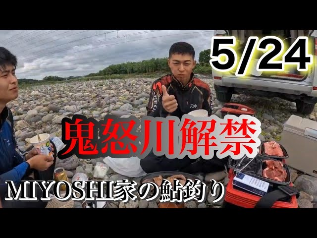 [2026鮎釣り]5/24鬼怒川解禁しましたが…