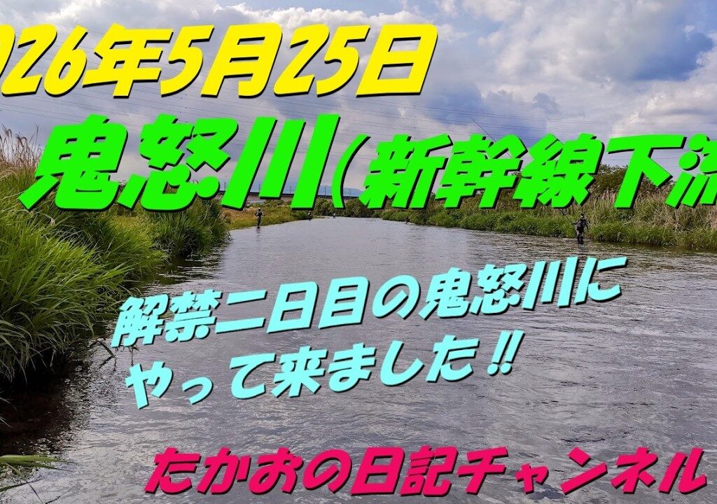 2026年5月25日　鬼怒川（新幹線下流）