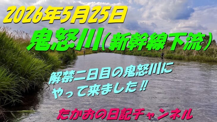 2026年5月25日　鬼怒川（新幹線下流）