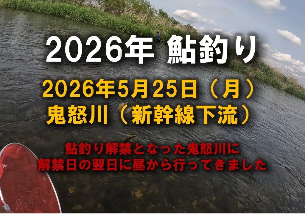 【2026鮎釣り】5月25日（月）2026鮎シーズン初釣行鬼怒川釣行（東北新幹線）