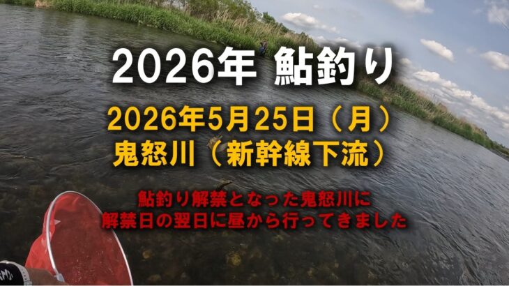 【2026鮎釣り】5月25日（月）2026鮎シーズン初釣行鬼怒川釣行（東北新幹線）