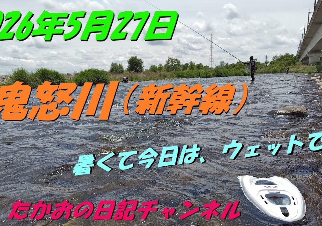 2026年5月27日　鬼怒川（新幹線）