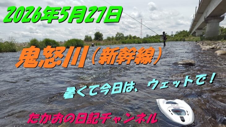 2026年5月27日　鬼怒川（新幹線）
