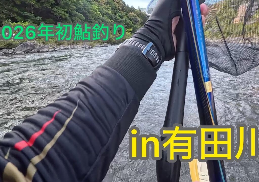 2026年初鮎釣り🎊in有田川