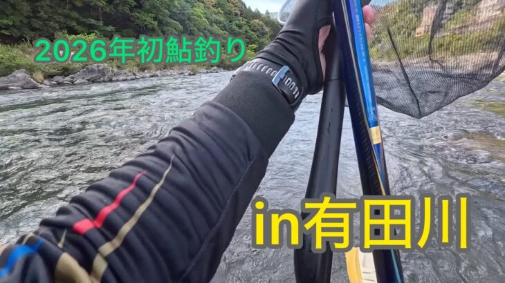 2026年初鮎釣り🎊in有田川