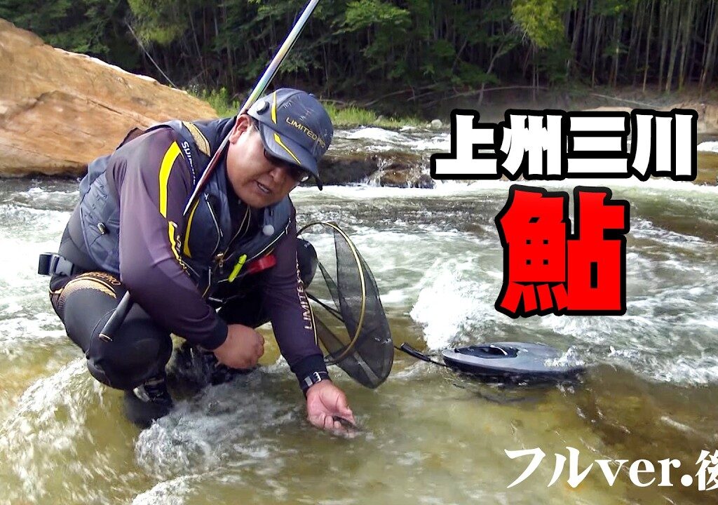 ベテラン鮎師・松田克久が解禁初期の上州三川を釣る 2/2 『鮎2021』＜フルver＞【釣りビジョン】