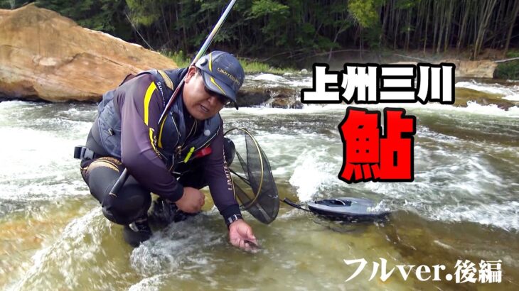 ベテラン鮎師・松田克久が解禁初期の上州三川を釣る 2/2 『鮎2021』＜フルver＞【釣りビジョン】