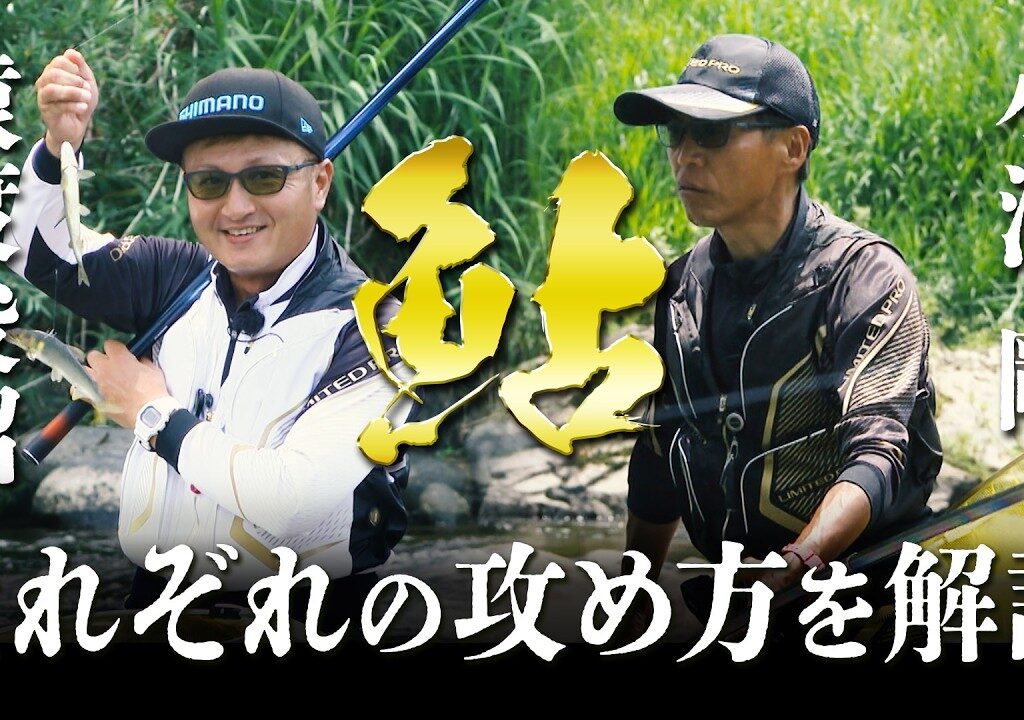 小澤剛＆猿渡俊昭が長良川でアユの友釣りを楽しむ 2/2 『鮎2022』＜フルver＞【釣りビジョン】