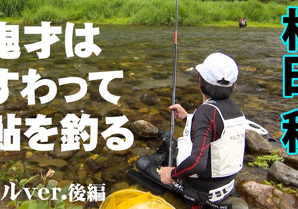 鬼才・松田稔の鮎釣り！四万十川水系でアユ釣り開幕 2/2 『伝心伝承 241』＜フルver＞【釣りビジョン】