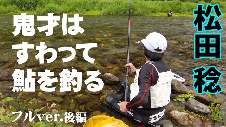 鬼才・松田稔の鮎釣り！四万十川水系でアユ釣り開幕 2/2 『伝心伝承 241』＜フルver＞【釣りビジョン】