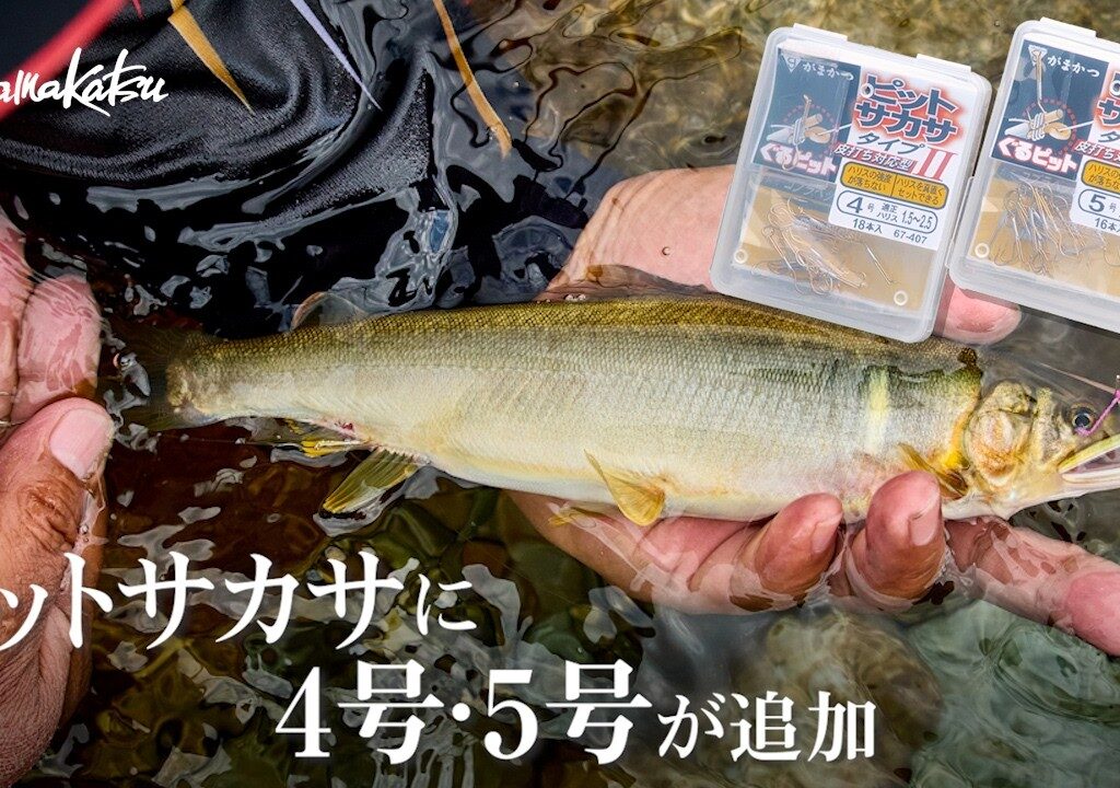 【鮎釣り】ピットサカサに4号・5号が追加！基本的な使い方を徹底解説