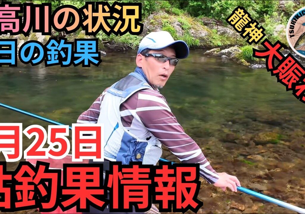 【釣果50匹⁉】釣れる人が狙うポイントは？日高川の最新鮎釣果情報 5/25