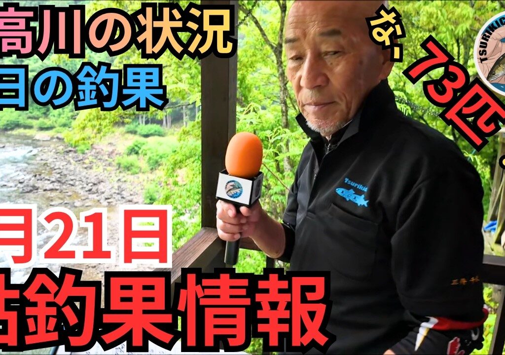 【ポイント紹介】気になる川の状況は！？日高川の最新鮎釣果情報 5/21