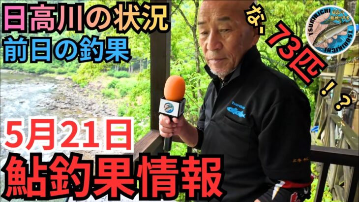【ポイント紹介】気になる川の状況は！？日高川の最新鮎釣果情報 5/21