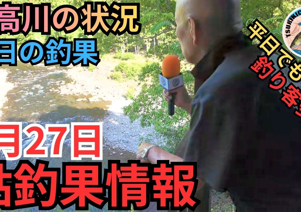 【絶好調⁉】つり吉おやじ林会長に勝つ！日高川の最新鮎釣果情報 5/27