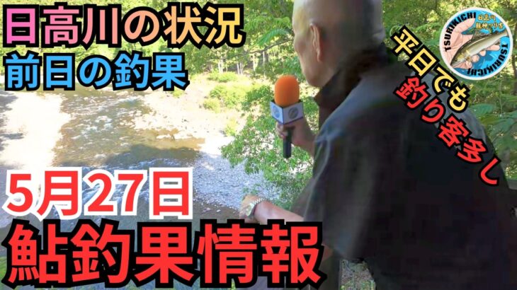 【絶好調⁉】つり吉おやじ林会長に勝つ！日高川の最新鮎釣果情報 5/27