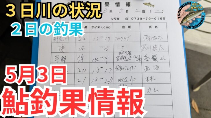 【鮎釣果情報】5月3日の日高川。気になる水位と天気そして釣果は？