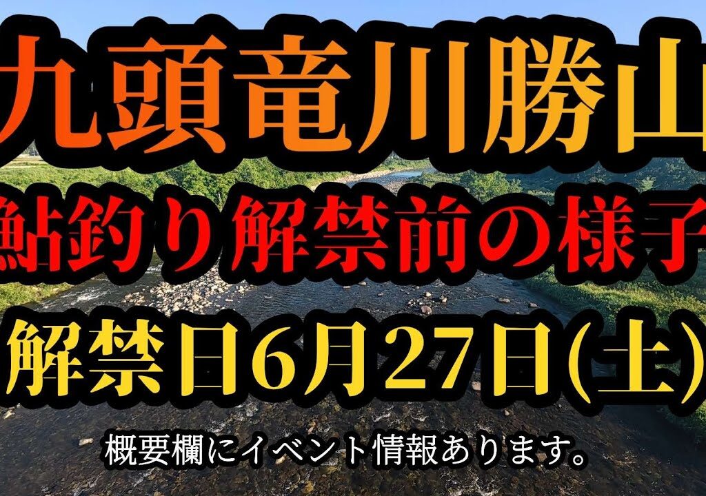 【九頭竜川勝山】鮎釣り解禁前の様子　解禁日6月27日(土)
