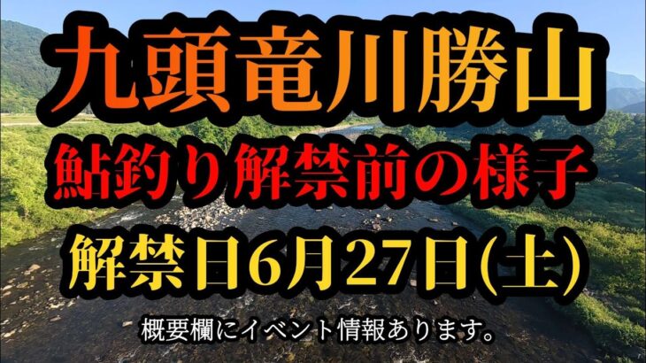 【九頭竜川勝山】鮎釣り解禁前の様子　解禁日6月27日(土)