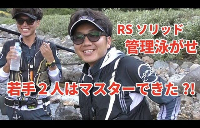 #97【伸び悩む人必見パート２！】管理泳がせで釣れちゃいます？　in 板取川上流　【島　啓悟☆鮎　入れ追い】