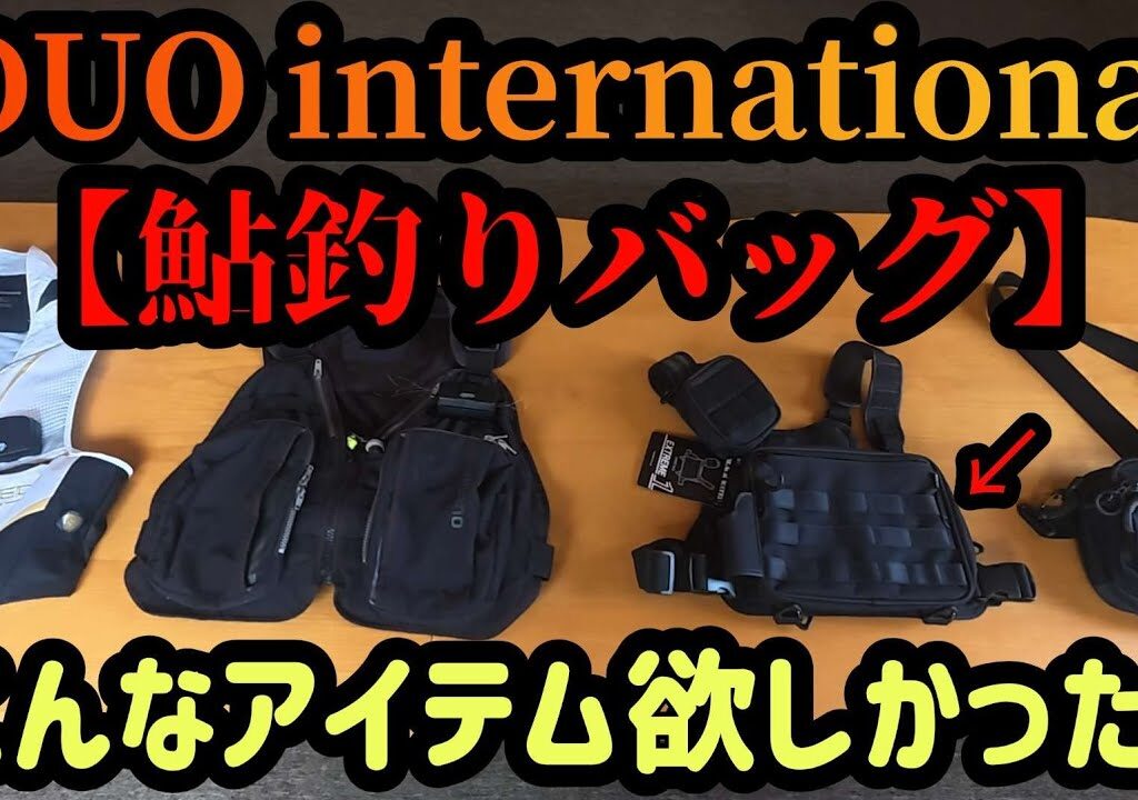 【鮎釣り】こんなアイテム欲しかった！〘DUO international〙鮎釣りバッグ