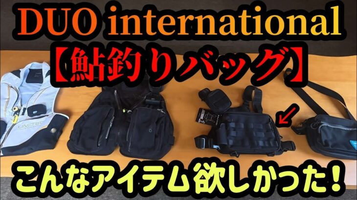 【鮎釣り】こんなアイテム欲しかった！〘DUO international〙鮎釣りバッグ
