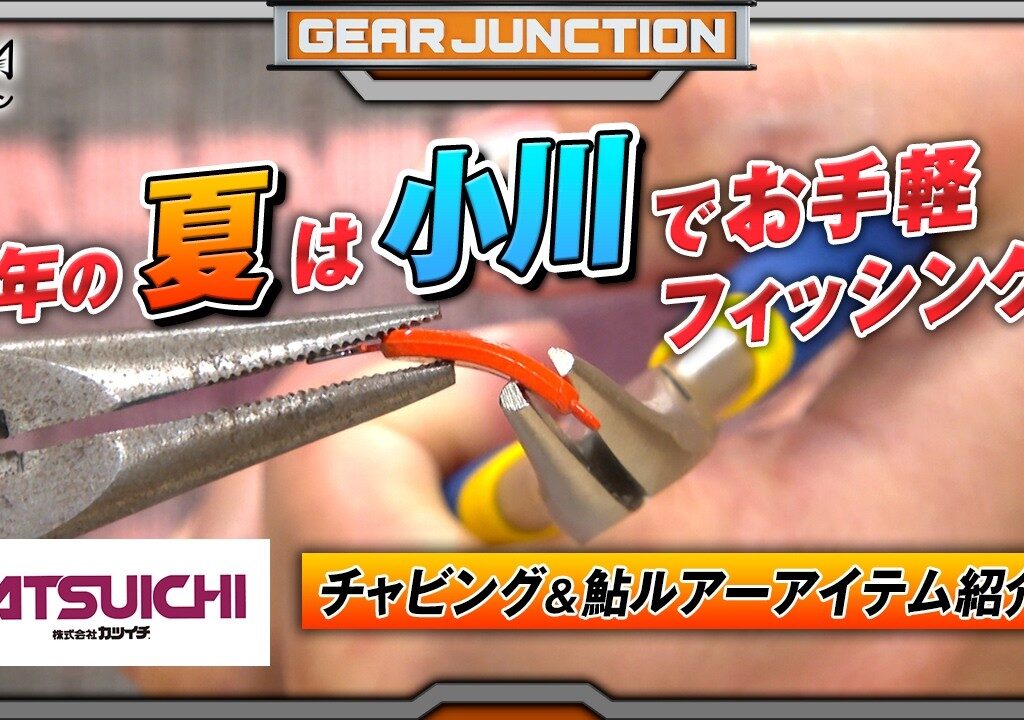 カツイチのこの夏挑戦したいチャビング＆鮎ルアーアイテム【GEAR JUNCTION】【F JUNCTION】