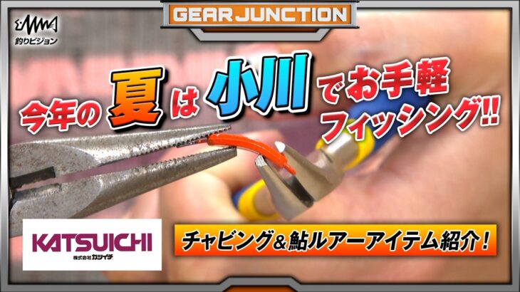 カツイチのこの夏挑戦したいチャビング＆鮎ルアーアイテム【GEAR JUNCTION】【F JUNCTION】