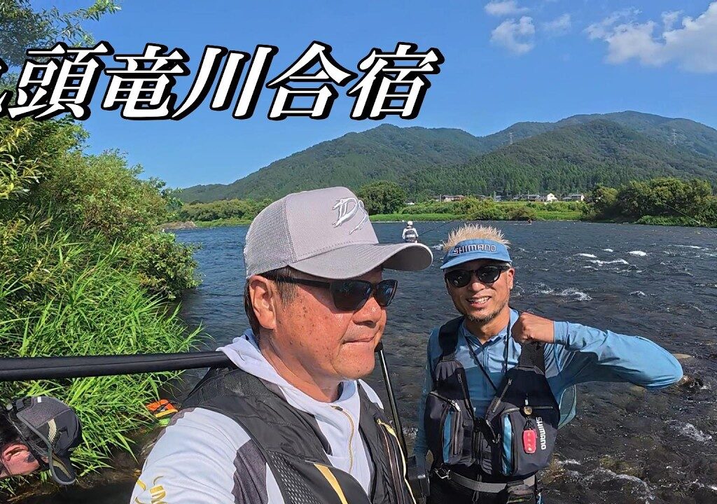 鮎釣り ドラゴン坂本×JOESTYLE コラボ in九頭竜川合宿