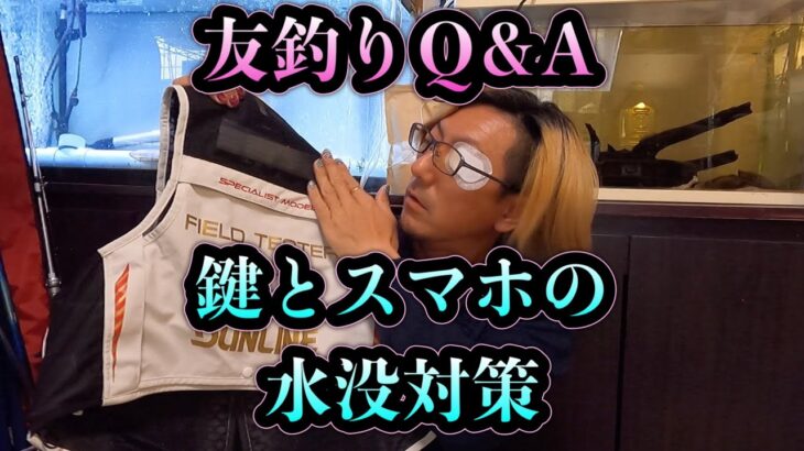 友釣りQ &Ａ　鍵とスマホの水没対策