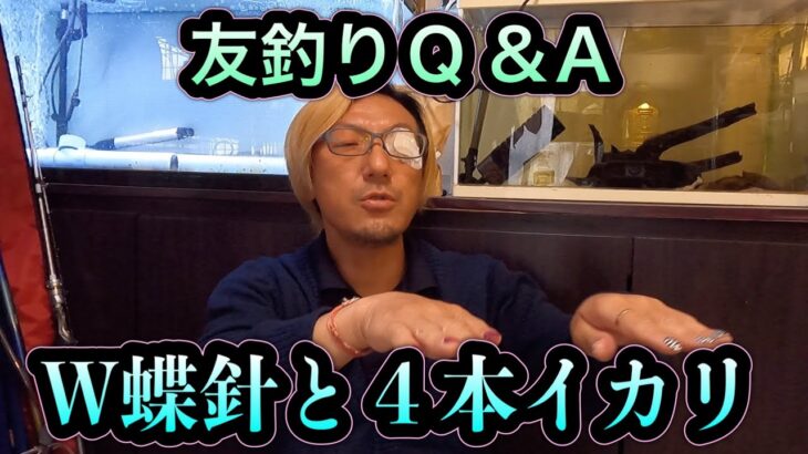 友釣りQ &Ａ　W蝶と4本イカリ