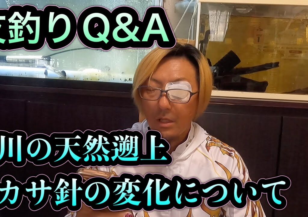 鮎釣りQ&A 湖産鮎、サカサ針の変化について