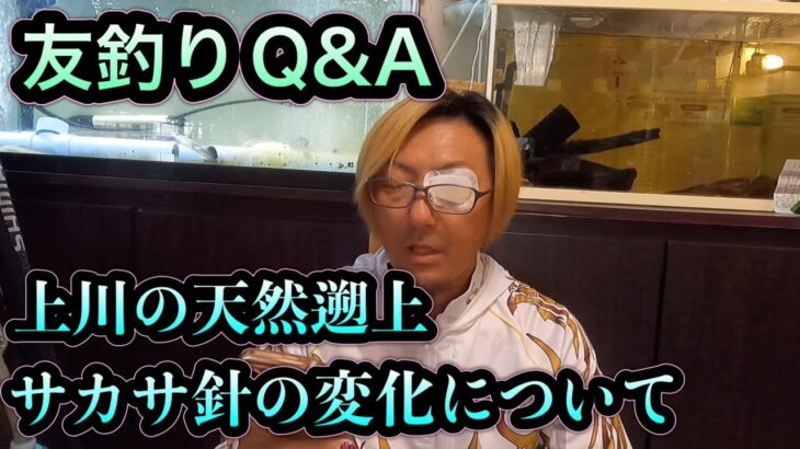 鮎釣りQ&A 湖産鮎、サカサ針の変化について