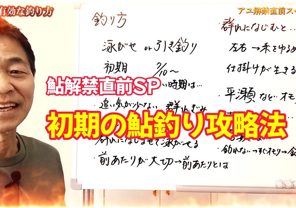 鮎釣り解禁直前SP　初期の友釣り攻略法