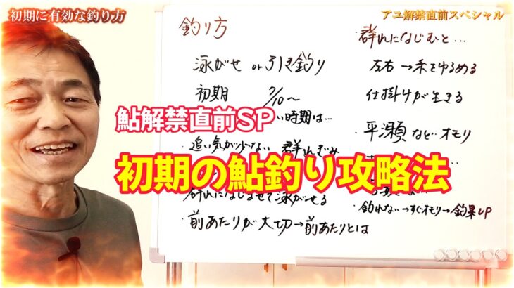 鮎釣り解禁直前SP　初期の友釣り攻略法
