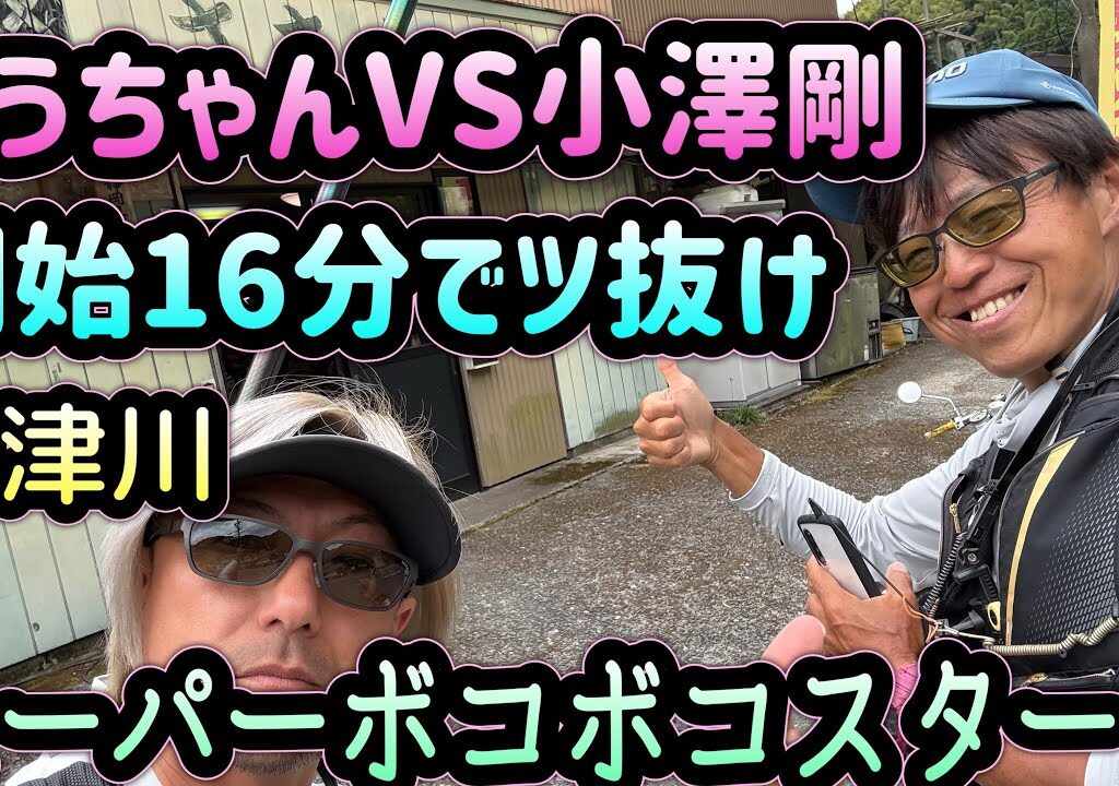 こうちゃんVS小澤剛　開始16分でツ抜けボコボコ