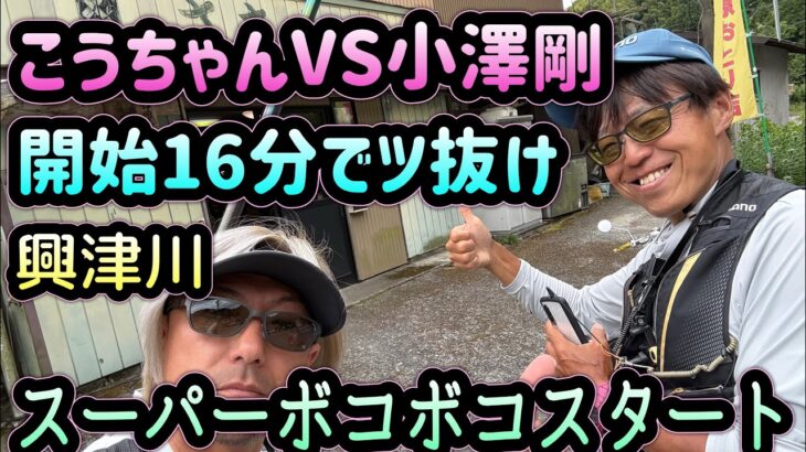 こうちゃんVS小澤剛　開始16分でツ抜けボコボコ
