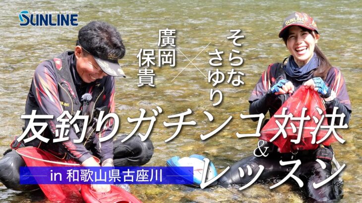アユ友釣り真剣勝負＆レッスン【廣岡保貴VSそらなさゆり】和歌山県古座川
