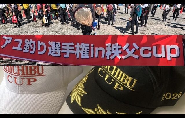【２０２６年５月１７日　アユ釣り選手権iｎ秩父CUP】への参戦、あゆ釣りの釣行