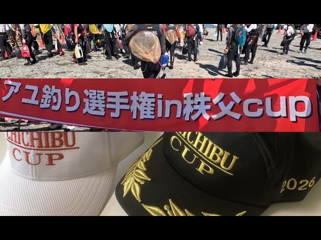 【２０２６年５月１７日　アユ釣り選手権iｎ秩父CUP】への参戦、あゆ釣りの釣行