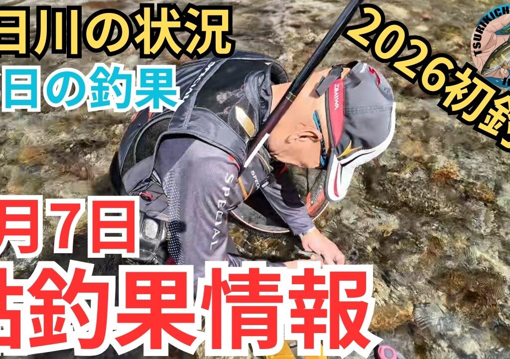 【鮎釣果情報】つり吉おやじ初釣り！気になる水位と天気そして釣果は？