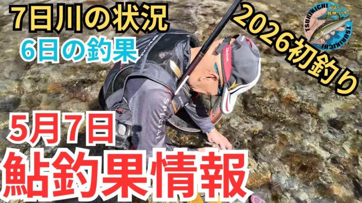 【鮎釣果情報】つり吉おやじ初釣り！気になる水位と天気そして釣果は？