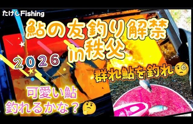 [鮎の友釣り]日本１早い解禁🤯荒川秩父少し遅れ私も鮎釣り解禁🥳群れ鮎を探せ？🤔
