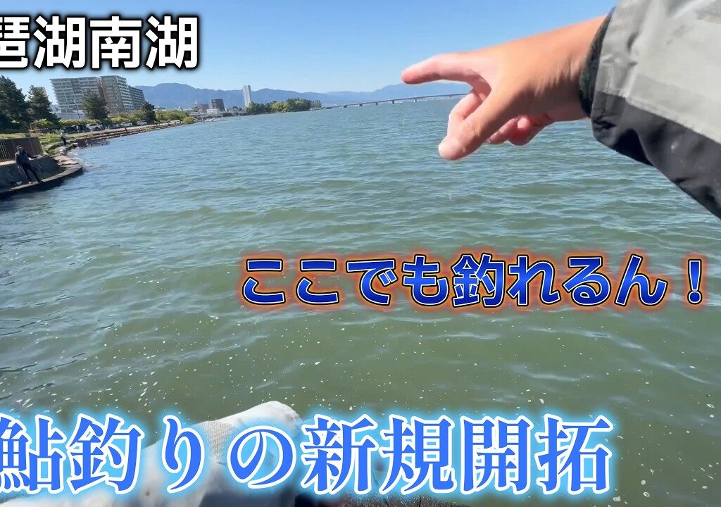 【小鮎釣り】琵琶湖の南湖で小鮎が釣れるスポットを新規開拓してみた！？