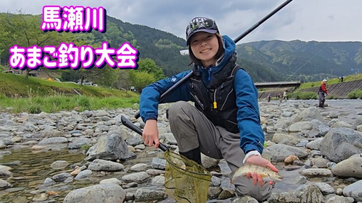 【２週連続 中３女子にボコられる】馬瀬川あまご釣り大会
