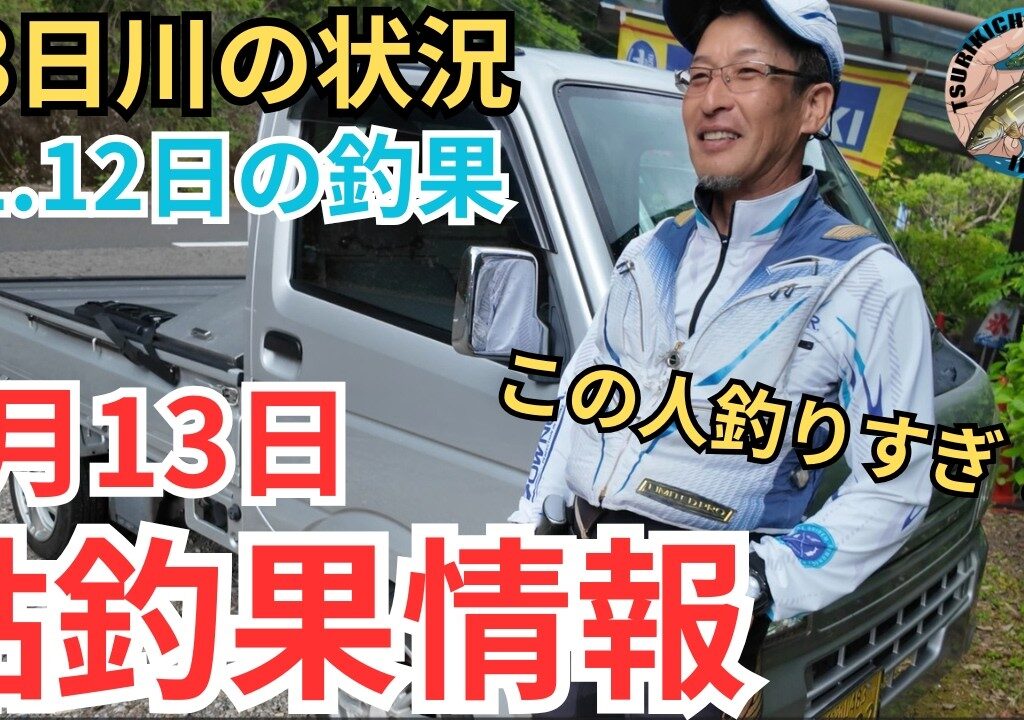 【鮎釣果情報】この人釣りすぎ！！気になる水位と天気そして釣果は？